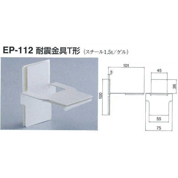 シロクマ 耐震金具T形 EP-112 オフホワイト