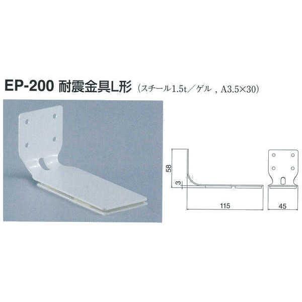 シロクマ 耐震金具L形 EP-200 オフホワイト