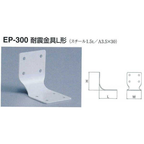 シロクマ 耐震金具L形 EP-300 オフホワイト サイズ30