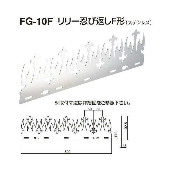 シロクマ リリー忍び返しF形 FG-10F 電解研磨 W500mm×D1.5mm×H132.5mm