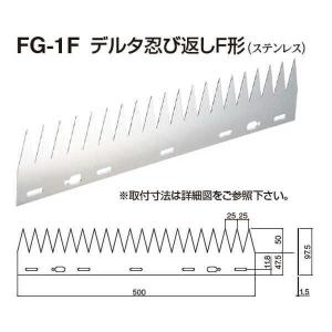 シロクマ デルタ忍び返しF形 FG-1F 電解研磨 W500mm×D1.5mm×H97.5mm