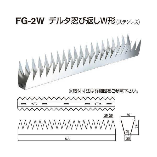 シロクマ デルタ忍び返しW形 FG-2W 電解研磨 L70mm×W500mm×D1.5mm×H75m...