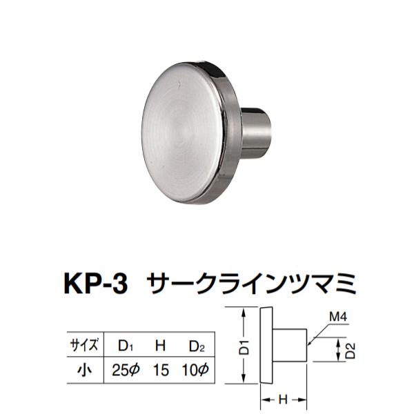 シロクマ サークラインツマミ KP-3 サイズ小 クローム D(1)φ25×H15×D(2)φ10m...