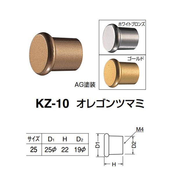 シロクマ オレゴンツマミ KZ-10 サイズ25 AG塗装／ゴールド／ホワイトブロンズ D(1)φ2...