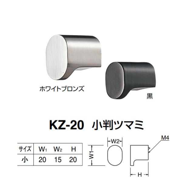 シロクマ 小判ツマミ KZ-20 サイズ小 ホワイトブロンズ／黒 W(1)20×W(2)15×H20...