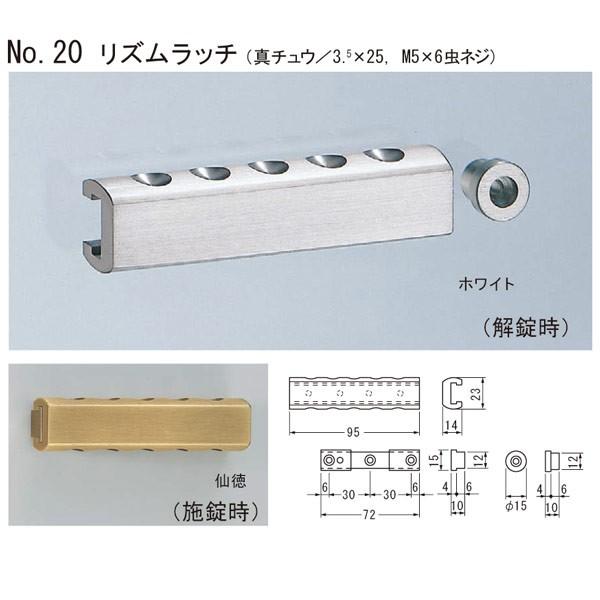 シロクマ リズムラッチ（真チュウ／3.5×25, M5×6虫ネジ） No.20