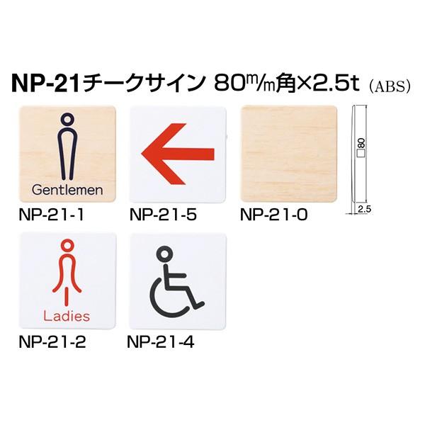シロクマ チークサイン 屋内用 NP-21 80mm角×2.5t