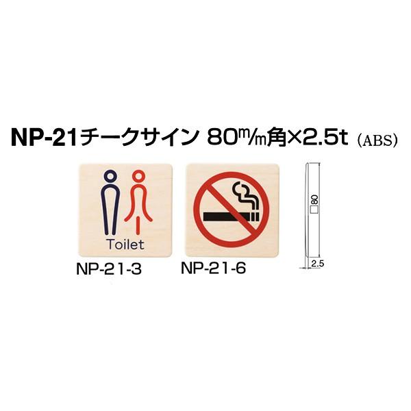 シロクマ チークサイン 屋内用 NP-21-3 NP-21-6 80mm角×2.5t