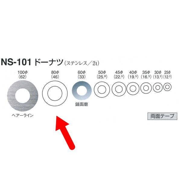シロクマ ドーナツ（ステンレス） NS101 ヘアーライン／鏡面磨 φ80mm T2.0mm
