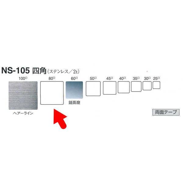 シロクマ 四角（ステンレス） NS105 ヘアーライン／鏡面磨 W80mm T2.0mm H80mm