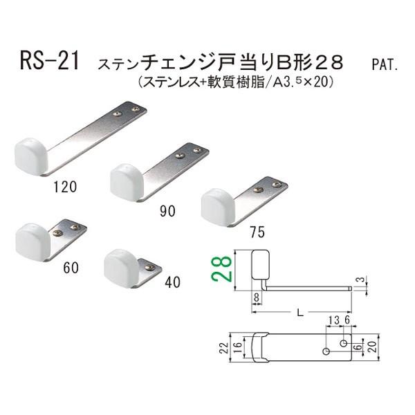 シロクマ ステンチェンジ戸当りB形２８ RS-21 75mm