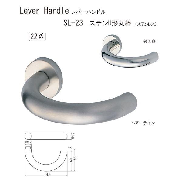 シロクマ レバーハンドル ステンU形丸棒 SL-23 ステンレス ヘアーライン/鏡面磨