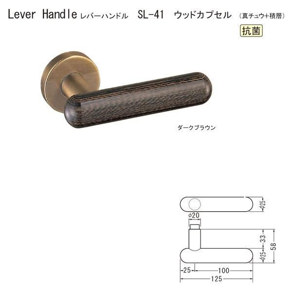 シロクマ レバーハンドル ウッドカプセル SL-41 真チュウ＋積層 ダークブラウン