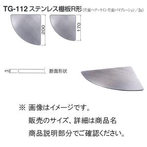 シロクマ ステンレス 棚板 R形 TG-112 170mm HL/VIB｜interiortool