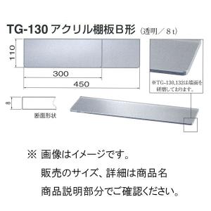 シロクマ アクリル 棚板 B形 TG-130 300mm 透明｜interiortool