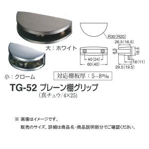 シロクマ プレーン棚グリップ TG-52 小サイズ｜interiortool