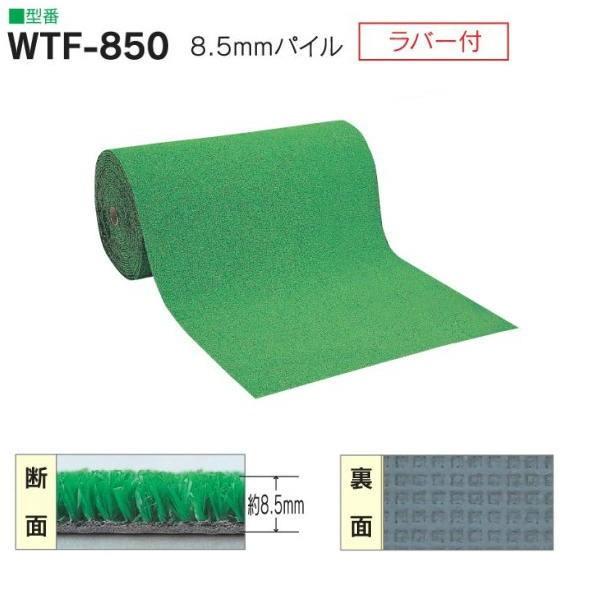 ワタナベ 人工芝 WTF-850 裏ラバー付き 幅182cm パイル約8.5mm 20m長乱 ロール...
