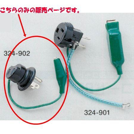 接地アダプター E-3K 1つ 324-902