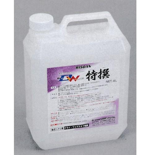 リスダン ドライワックスオフ特撰 4L