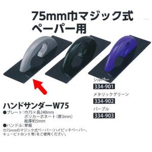 ヤヨイ化学 ハンドサンダー W75 巾75×長240mm シルバー 334-901 1つ