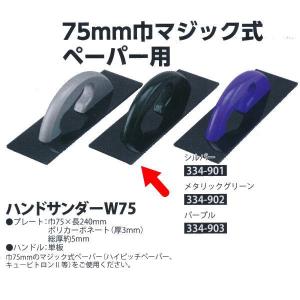 ヤヨイ化学 ハンドサンダー W75 巾75×長240mm メタリックグリーン 334-902 1つ
