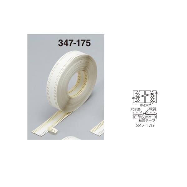 キョーセー シャープエッジコーナーテープ 2列穴 粘着付 巾53mm×長50m 347-175