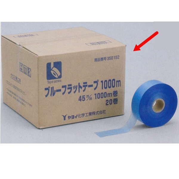 ヤヨイ化学 ブルーフラットテープ１０００ 巾45mm×長1000m 20巻 350-152