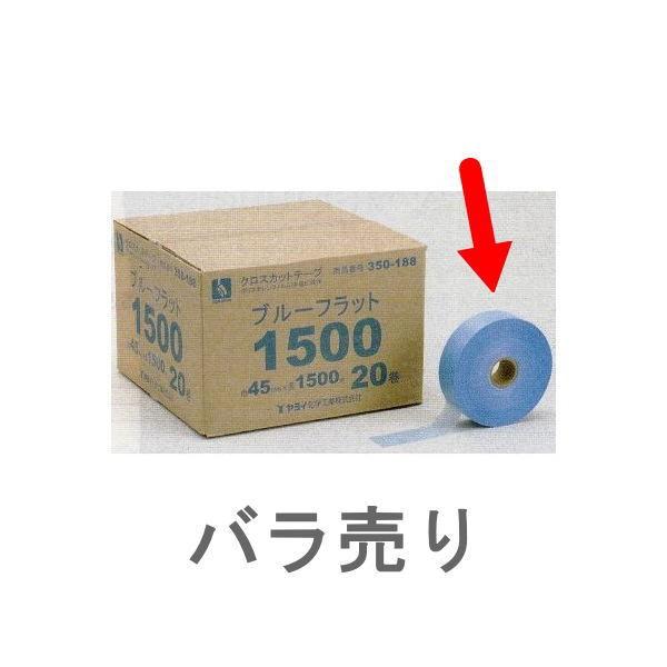 ヤヨイ化学 ブルーフラット１５００ 巾45mm×長1500m 1巻 350-188b