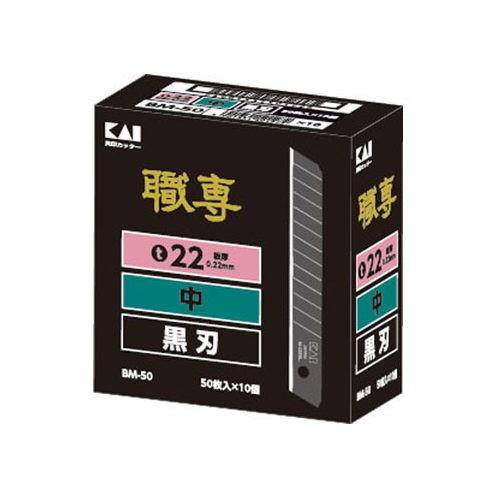 貝印 職専 カッター 替刃 BM-50 中 黒刃 500枚（50枚×10）