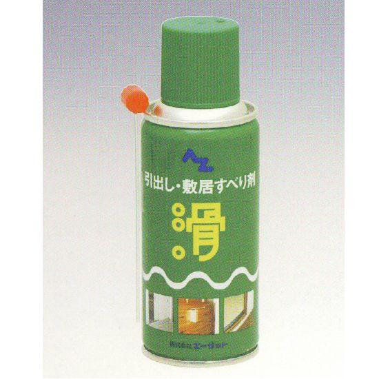 エーゼット 引き出し敷居すべりスプレー 180ml 368-308