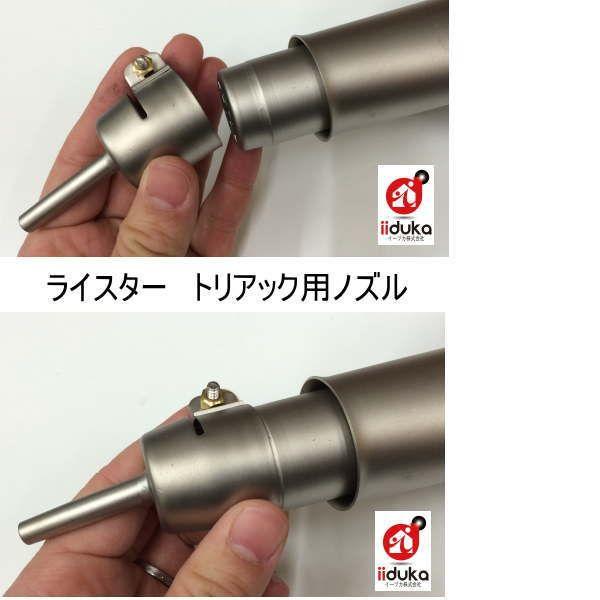 ライスター 細口ノズル 376-026