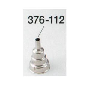 376-112 ボッシュ ホットエアガン用 先端ノズル PHG-N5 φ9mm 1つ