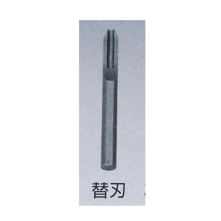 ユーキリスーパー２用 替刃 3.0mm 376-284