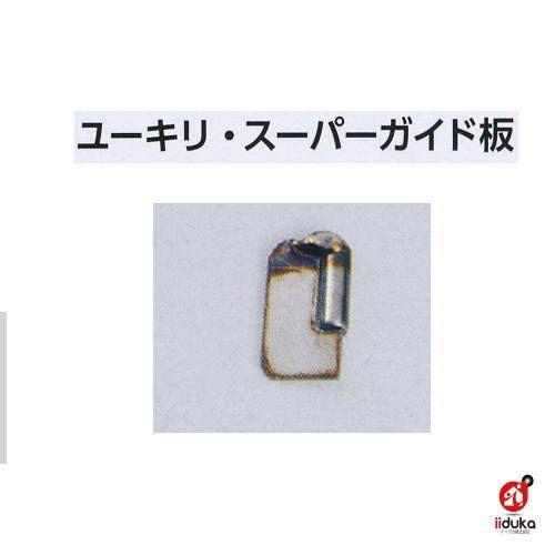 ユーキリスーパーガイド板 376-285