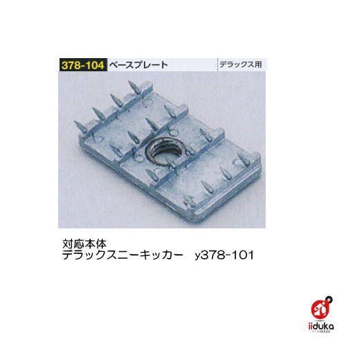 ロバーツ ベースプレート デラックス用 1個 378-104