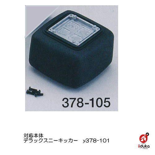 ロバーツ バンパー デラックス用 1個 378-105