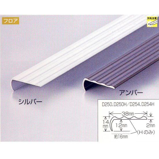 ノンスリップアルミシルバー D250 長3640mm 10本入 381-301