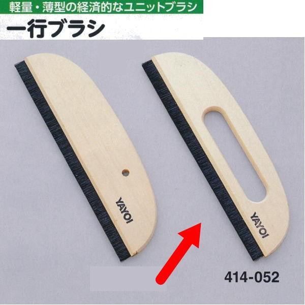 ヤヨイ 一行ブラシ 9寸 穴あき 414-052