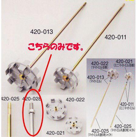 マイトミルネジ式シャフト 全長500mm 1つ 420-028
