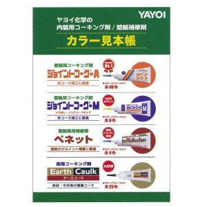 ヤヨイ化学 カラー見本帳 ジョイントコーク ペネット アースコーク色見本が1冊に ウィルマート
