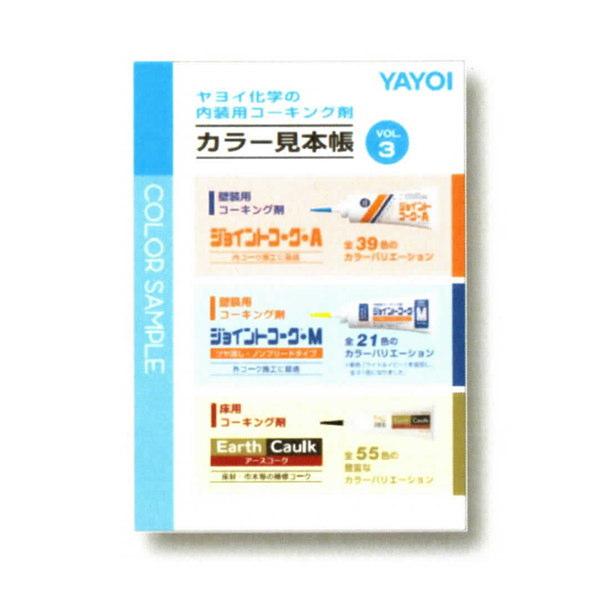 ヤヨイ化学 カラー見本帳3 ジョイントコーク／ペネット／アースコーク色見本が1冊に 901-053
