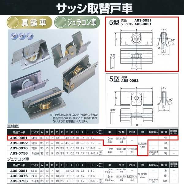 ヨコヅナ サッシ取替戸車 真鍮車 5型 丸 ABS-0051
