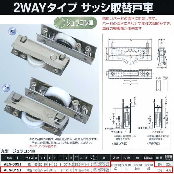 ヨコヅナ サッシ取替戸車 ２ＷＡＹ タイプ ジュラコン車 12型 丸 AEN-0121