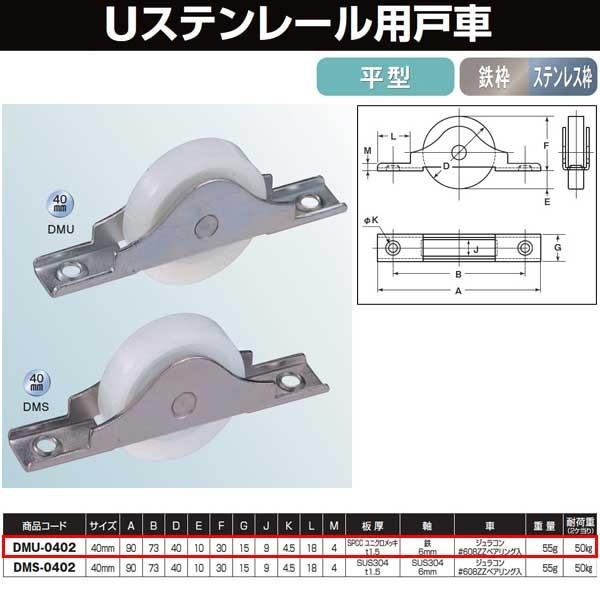 ヨコヅナ Ｕステンレール用戸車 鉄枠 ＢＲＧ入ジュラコン車 40 平 DMU-0402