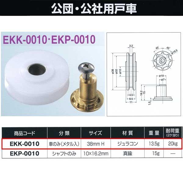 ヨコヅナ 公団・公社用戸車 車のみ 38mm Ｈ EKK-0010
