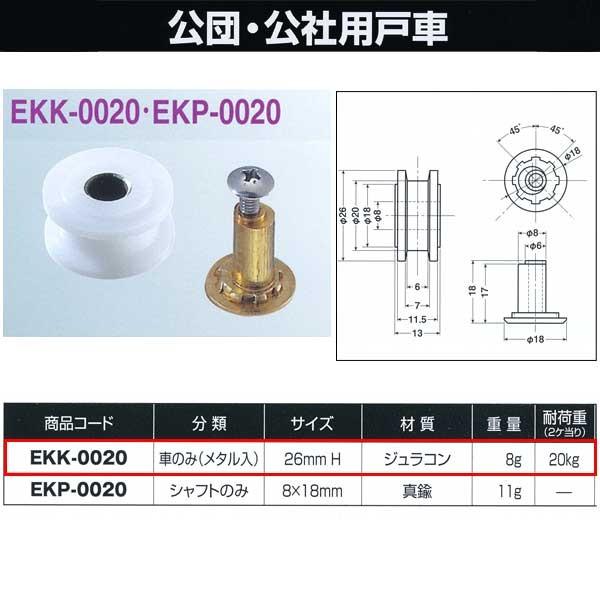 ヨコヅナ 公団・公社用戸車 車のみ 26mm Ｈ EKK-0020