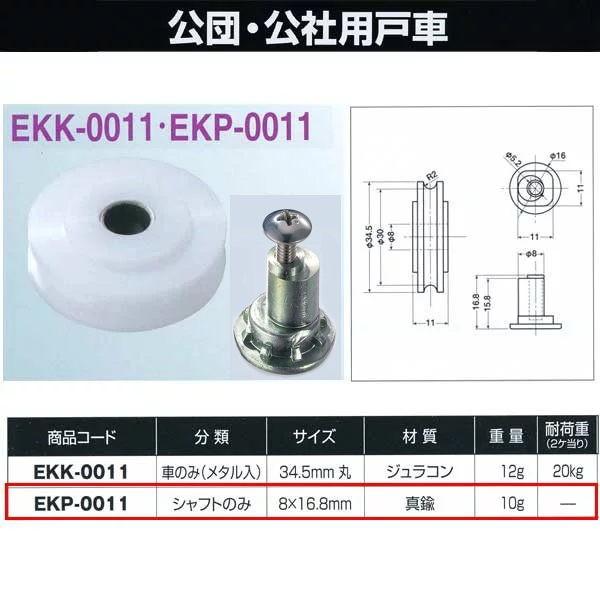 ヨコヅナ 公団・公社用戸車 シャフトのみ 8×16.8 EKP-0011