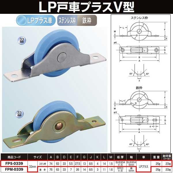 ヨコヅナ フラッターＶ型戸車 ステン枠 ＬＰプラス車 33 Ｖ FPS-0339