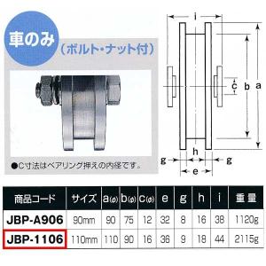 ヨコヅナ ステンレス重量戸車 H型 車のみ JBP-1106 110mm 1個｜interiortool