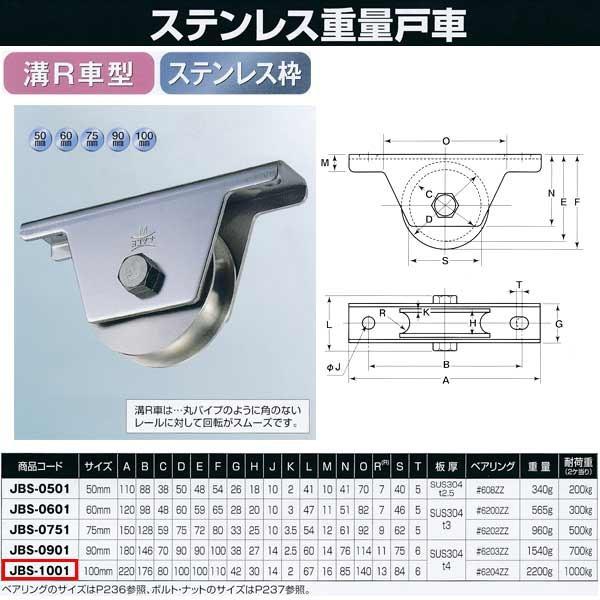 ヨコヅナ ステンレス重量戸車 溝R車型 JBS-1001 1個